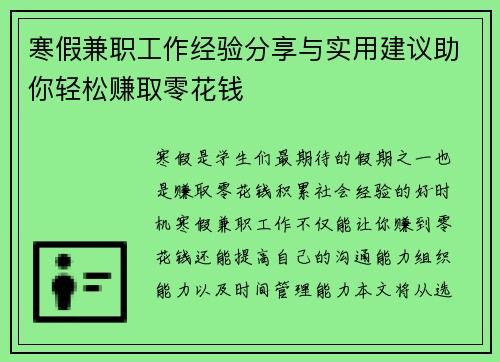 寒假兼职工作经验分享与实用建议助你轻松赚取零花钱