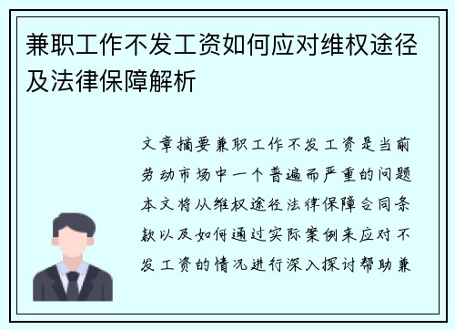 兼职工作不发工资如何应对维权途径及法律保障解析