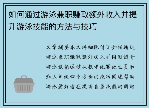 如何通过游泳兼职赚取额外收入并提升游泳技能的方法与技巧