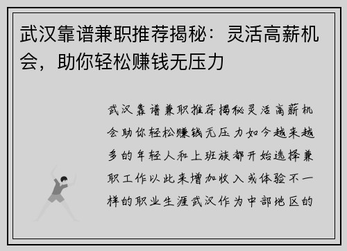 武汉靠谱兼职推荐揭秘：灵活高薪机会，助你轻松赚钱无压力