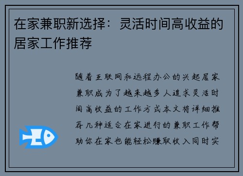 在家兼职新选择：灵活时间高收益的居家工作推荐