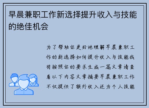 早晨兼职工作新选择提升收入与技能的绝佳机会