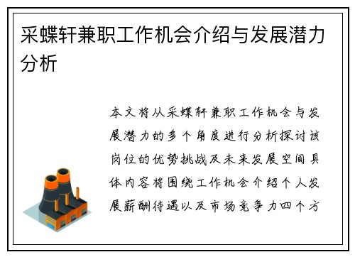 采蝶轩兼职工作机会介绍与发展潜力分析
