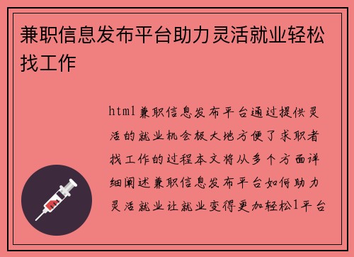 兼职信息发布平台助力灵活就业轻松找工作