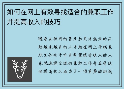如何在网上有效寻找适合的兼职工作并提高收入的技巧