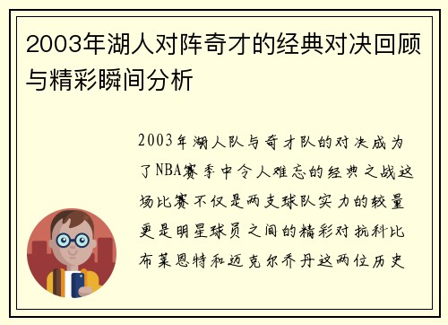 2003年湖人对阵奇才的经典对决回顾与精彩瞬间分析