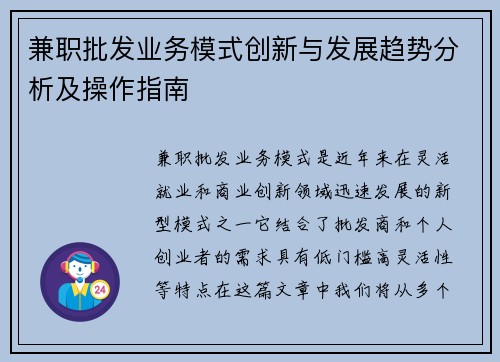 兼职批发业务模式创新与发展趋势分析及操作指南