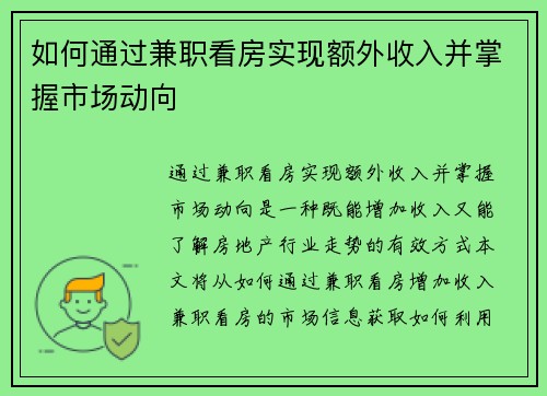 如何通过兼职看房实现额外收入并掌握市场动向