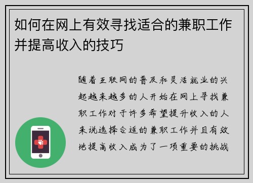 如何在网上有效寻找适合的兼职工作并提高收入的技巧