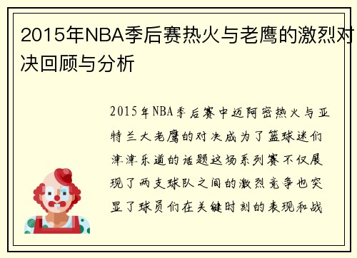 2015年NBA季后赛热火与老鹰的激烈对决回顾与分析
