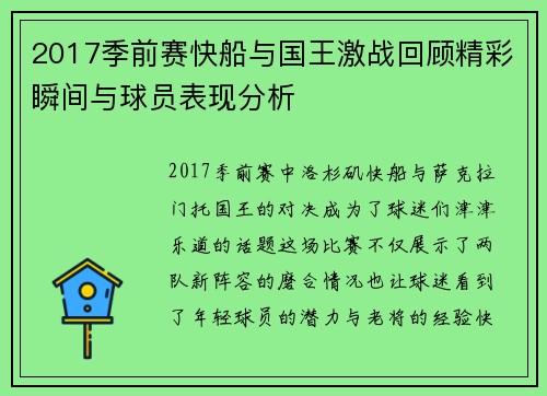 2017季前赛快船与国王激战回顾精彩瞬间与球员表现分析