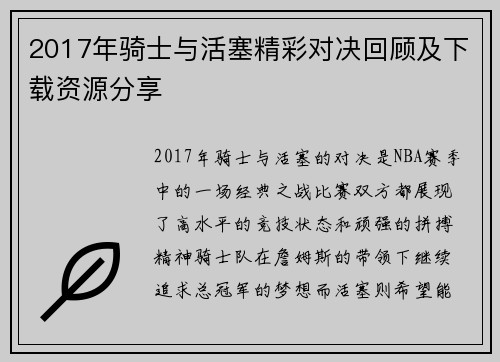2017年骑士与活塞精彩对决回顾及下载资源分享