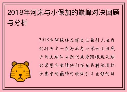 2018年河床与小保加的巅峰对决回顾与分析