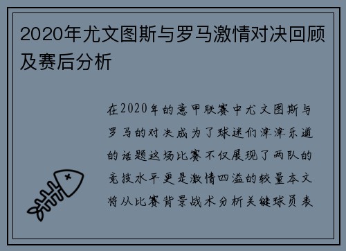 2020年尤文图斯与罗马激情对决回顾及赛后分析