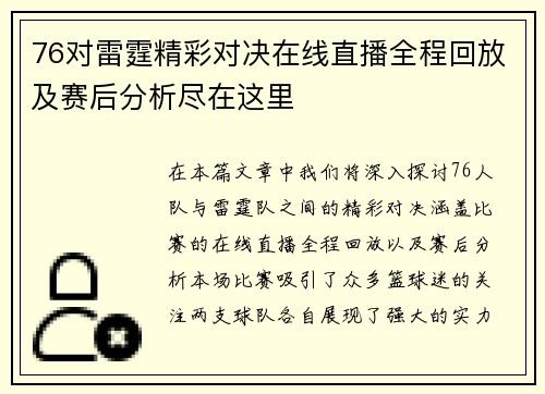 76对雷霆精彩对决在线直播全程回放及赛后分析尽在这里