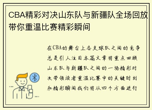 CBA精彩对决山东队与新疆队全场回放带你重温比赛精彩瞬间