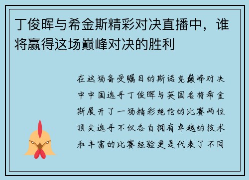 丁俊晖与希金斯精彩对决直播中，谁将赢得这场巅峰对决的胜利