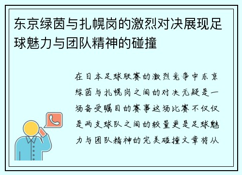 东京绿茵与扎幌岗的激烈对决展现足球魅力与团队精神的碰撞
