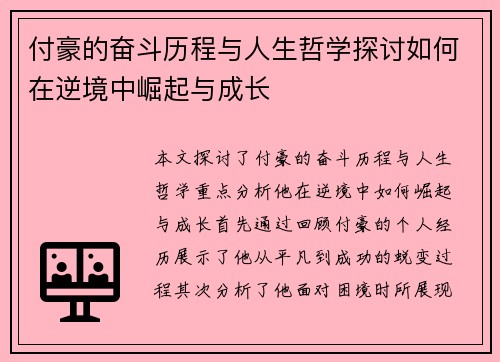付豪的奋斗历程与人生哲学探讨如何在逆境中崛起与成长