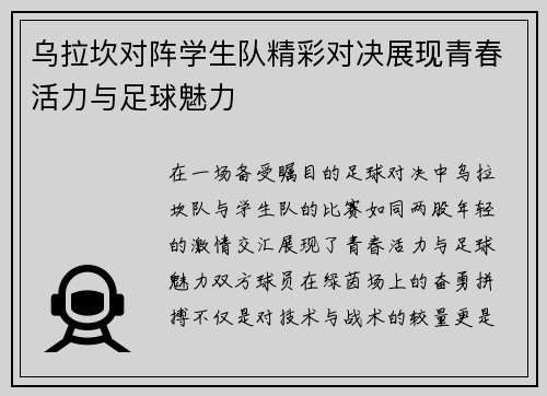 乌拉坎对阵学生队精彩对决展现青春活力与足球魅力
