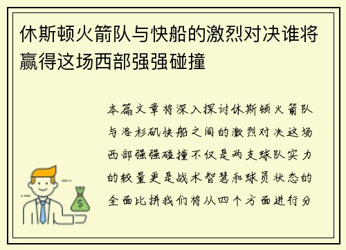 休斯顿火箭队与快船的激烈对决谁将赢得这场西部强强碰撞