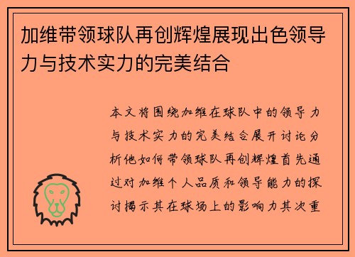 加维带领球队再创辉煌展现出色领导力与技术实力的完美结合