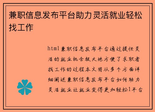 兼职信息发布平台助力灵活就业轻松找工作