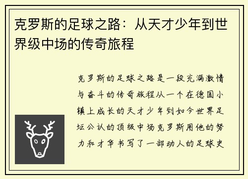 克罗斯的足球之路：从天才少年到世界级中场的传奇旅程