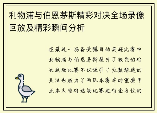 利物浦与伯恩茅斯精彩对决全场录像回放及精彩瞬间分析