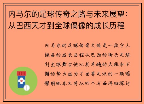 内马尔的足球传奇之路与未来展望：从巴西天才到全球偶像的成长历程