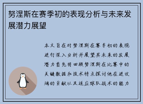 努涅斯在赛季初的表现分析与未来发展潜力展望