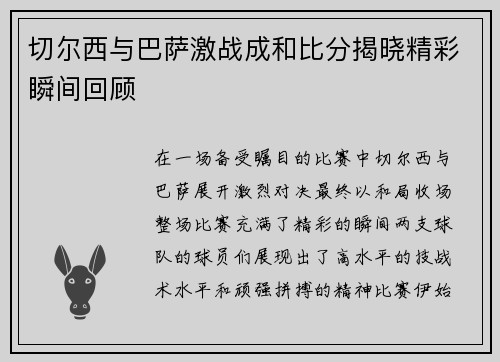 切尔西与巴萨激战成和比分揭晓精彩瞬间回顾