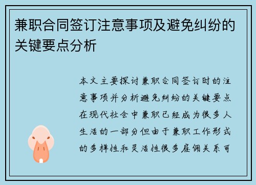 兼职合同签订注意事项及避免纠纷的关键要点分析