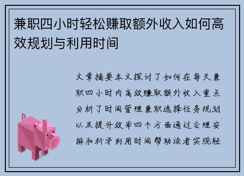 兼职四小时轻松赚取额外收入如何高效规划与利用时间