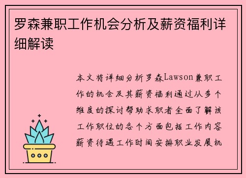 罗森兼职工作机会分析及薪资福利详细解读