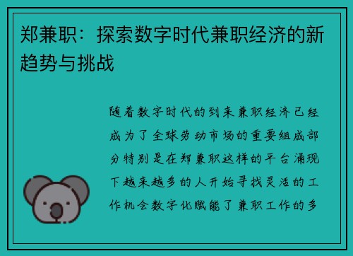 郑兼职：探索数字时代兼职经济的新趋势与挑战