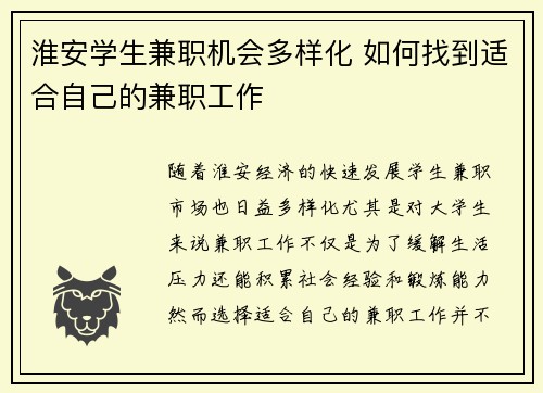 淮安学生兼职机会多样化 如何找到适合自己的兼职工作