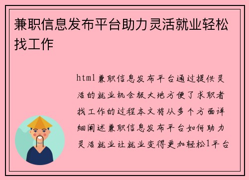 兼职信息发布平台助力灵活就业轻松找工作