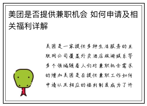 美团是否提供兼职机会 如何申请及相关福利详解