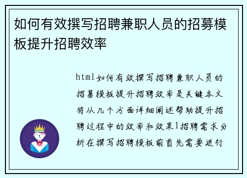 如何有效撰写招聘兼职人员的招募模板提升招聘效率