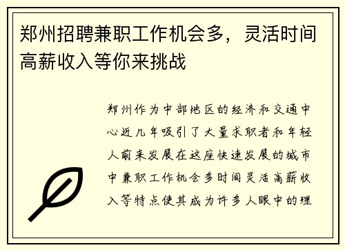 郑州招聘兼职工作机会多，灵活时间高薪收入等你来挑战