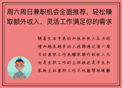 周六周日兼职机会全面推荐，轻松赚取额外收入，灵活工作满足你的需求