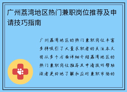 广州荔湾地区热门兼职岗位推荐及申请技巧指南