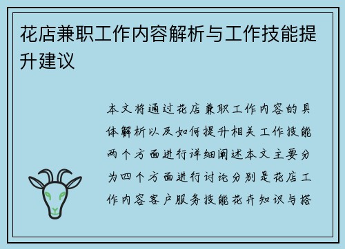 花店兼职工作内容解析与工作技能提升建议