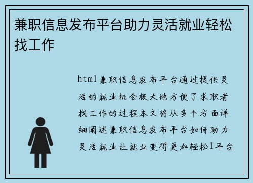 兼职信息发布平台助力灵活就业轻松找工作