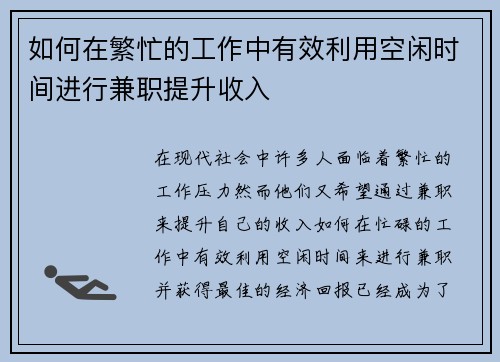 如何在繁忙的工作中有效利用空闲时间进行兼职提升收入