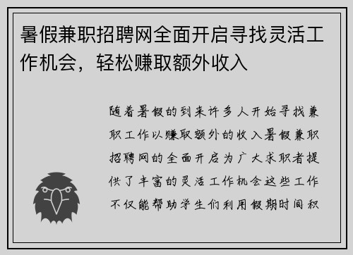 暑假兼职招聘网全面开启寻找灵活工作机会，轻松赚取额外收入