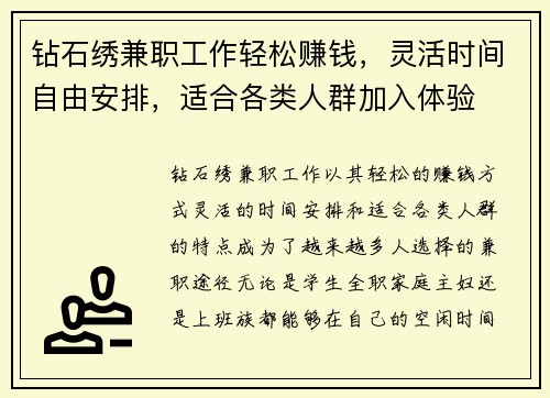 钻石绣兼职工作轻松赚钱，灵活时间自由安排，适合各类人群加入体验