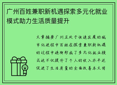 广州百姓兼职新机遇探索多元化就业模式助力生活质量提升