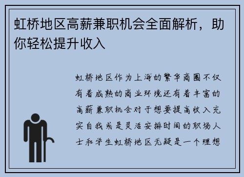 虹桥地区高薪兼职机会全面解析，助你轻松提升收入
